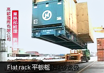 Flat rack 平板柜