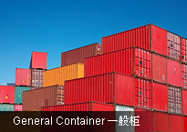 General Container 一般柜